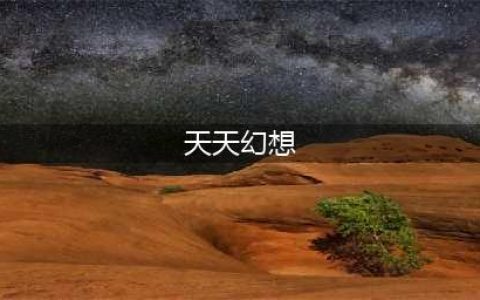 《天天幻想》新版玩法抢鲜(天天幻想)