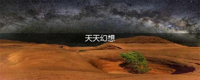《天天幻想》新版玩法抢鲜(天天幻想)