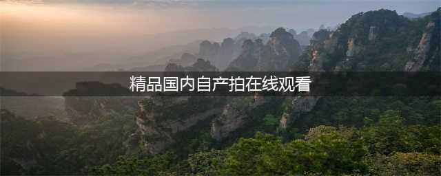 18禁 某国产网游美女裸浴偷拍视频(精品国内自产拍在线观看)