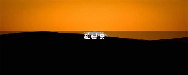 涵碧楼：大陆首家七星级酒店(涵碧楼)