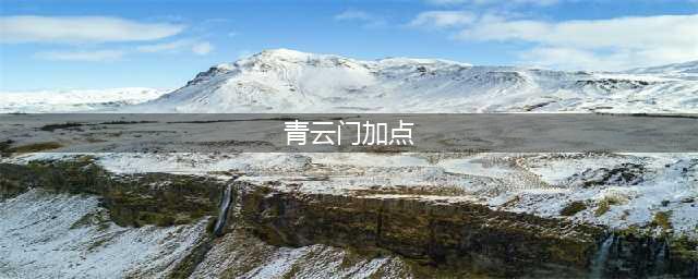 梦幻新诛仙青云门怎么加点 青云门加点攻略(青云门加点)