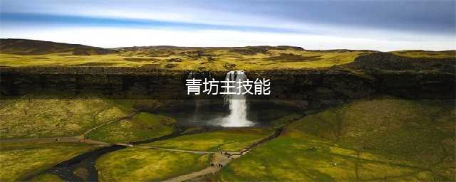 阴阳师青坊主技能汇总一览-阴阳师青坊主技能作用详解
