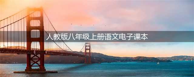 人教版八年级语文上册电子课本，最新高清版(人教版八年级上册语文电子课本)