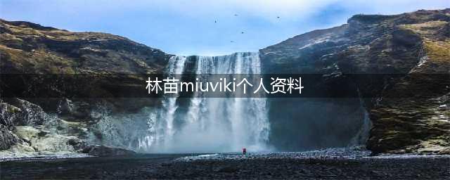 刘洲成白富美老婆林苗miuviki个人资料 与前任刘德俊的女儿熙熙曝光(图)(林苗miuviki个人资料)