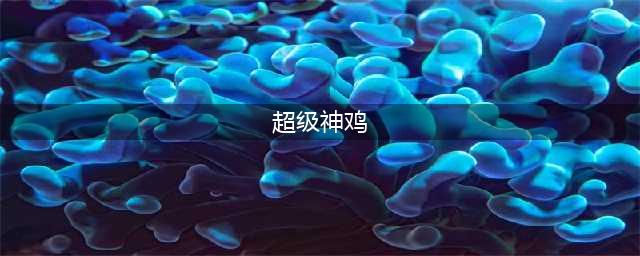 《梦幻西游手游》超级神鸡怎么样 超级神鸡技能介绍