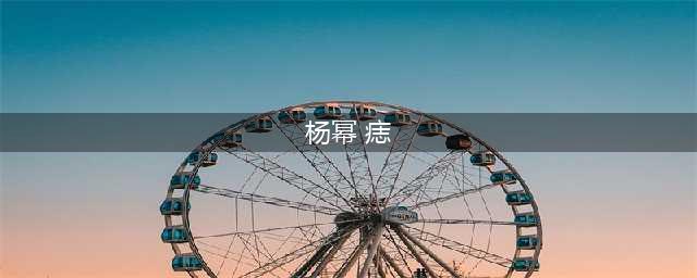 “等一下，我老公呢”事件中杨幂的身份争议(杨幂 痣)