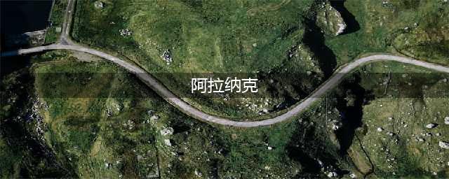 《植物大战僵尸》高坚果获取技巧 2高坚果如何获取(阿拉纳克)