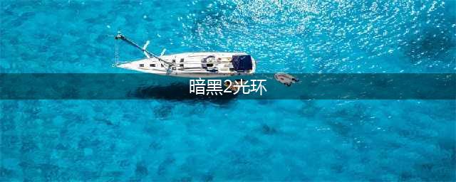 《暗黑破坏神2》佣兵光环有什么作用 重制版佣兵光环用处一览