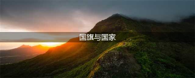 世界各国国旗大全（包括233个国家与地区）(国旗与国家)