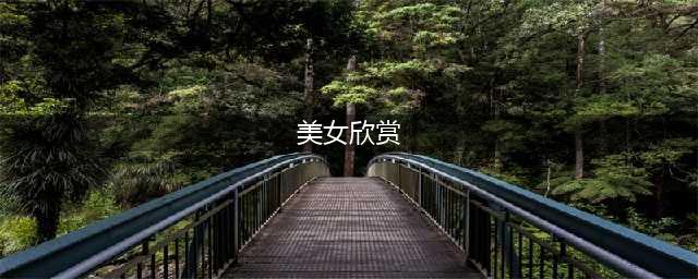 31张性感美女图，如此漂亮的小姐姐，你不来看看吗？【正文】在这篇文章中，我们将带您领略31位美丽动人的女神形象，她们或优雅、或甜美、或冷艳......每一个都是那么独特且令人难以忘怀。让我们一起欣赏这些美丽的面孔，感受她们的魅力所在吧！(美女欣赏)