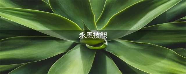 《英雄联盟手游》永恩技能是什么 永恩技能介绍