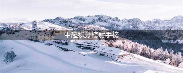 中超积分+射手榜！大连人3连败濒临降级，成都蓉城仍排名第七(中超积分榜射手榜)