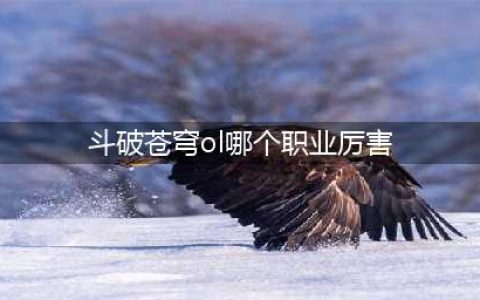 《斗破苍穹》哪个职业好 最强职业排行榜一览