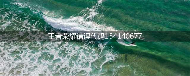 《王者荣耀》更新错误代码怎么解决 更新错误代码解决方法(王者荣耀错误代码154140677)