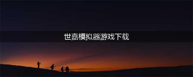 安卓世嘉md游戏模拟器中文版下载大全2021 好玩的世嘉md游戏推荐(世嘉模拟器游戏下载)
