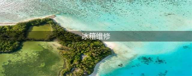 最新冰箱常见故障检修大全，5分钟教程，教你如何检修常见故障(冰箱维修)