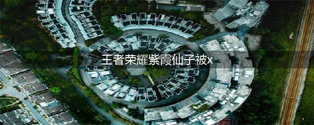 《王者荣耀》紫霞仙子是限定皮肤吗 紫霞仙子介绍(王者荣耀紫霞仙子被x)