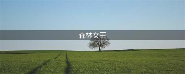 《魔灵时代》自然阵营传说级英雄介绍-森林女王(森林女王)