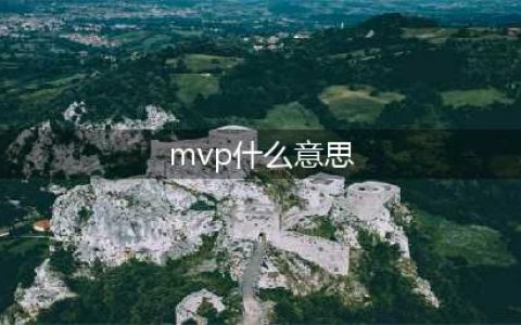 《王者荣耀》mvp是什么意思？常见术语科普(mvp什么意思)