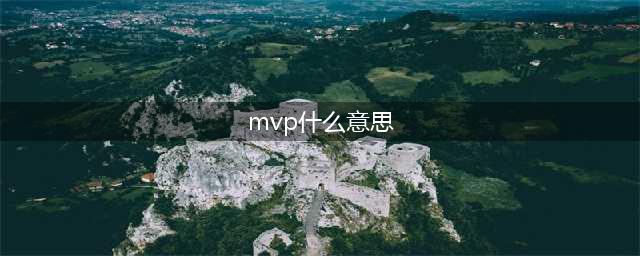 《王者荣耀》mvp是什么意思？常见术语科普(mvp什么意思)