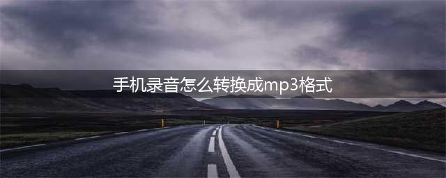 如何把手机录音转换成mp3格式？这两招教你录音转MP3(手机录音怎么转换成mp3格式)