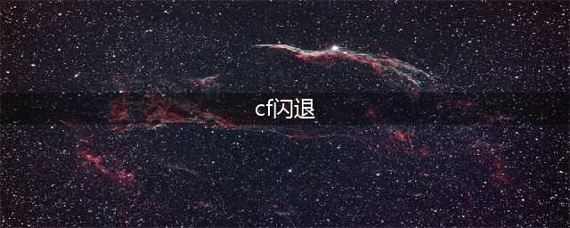 《cf》win7游戏闪退怎么解决 游戏闪退解决方法(cf闪退)
