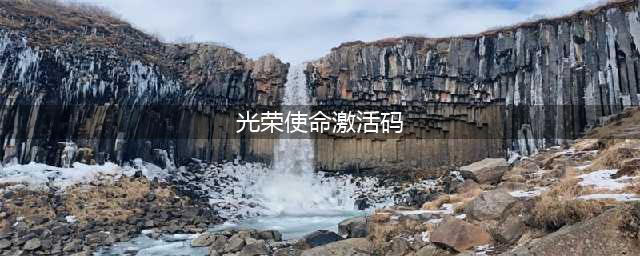 《光荣使命》激活码怎么获得 免费领取方法(光荣使命激活码)