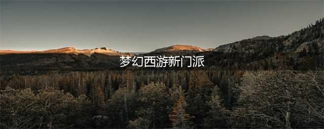 《梦幻西游》2021七月大改门派改动总结 门派大改2021年7月改动介绍(梦幻西游新门派)