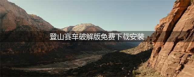 登山赛车破解版(登山赛车破解版免费下载安装)