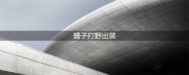 《LOL》11.6蝎子打野心得分享 11.6蝎子符文技能加点攻略(蝎子打野出装)