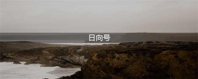 日向号 战列舰(日向号)