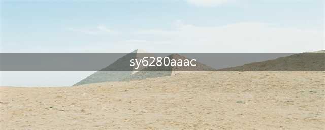 功率电子开关芯片 SY6280AAAC 5.5V、2A低损耗配电开关(sy6280aaac)