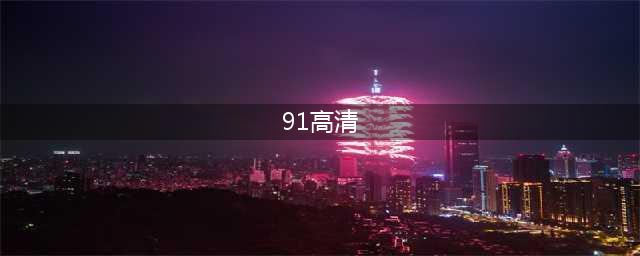 91资源网无码/有码专区揭秘探寻视频网站的神秘领域(91高清)