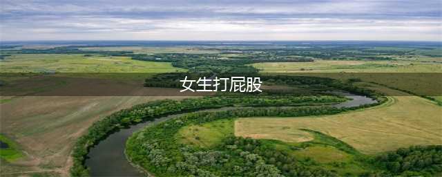 日本综艺公然羞辱美少女偶像，对镜头打屁股下跪竟然还……(女生打屁股)