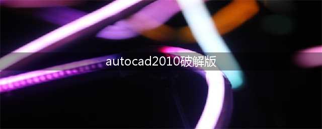 CAD2010正确安装方法（32位64位适用）(autocad2010破解版)