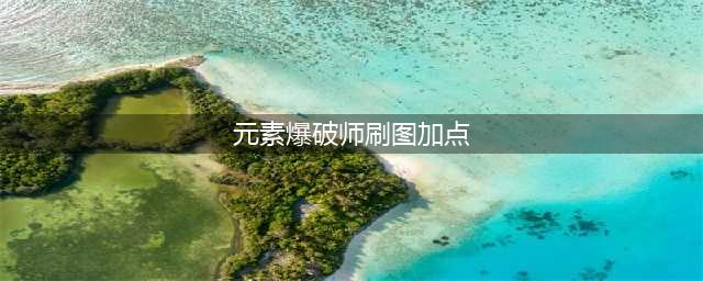 《DNF》元素爆破师110级刷图加点详解(元素爆破师刷图加点)
