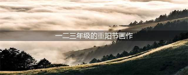 2021重阳节手抄报+主题画+主题环创,最后一波，建议收藏!(一二三年级的重阳节画作)