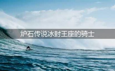 炉石传说冰封王座的骑士卡牌有哪些 冰封王座的骑士卡牌一览