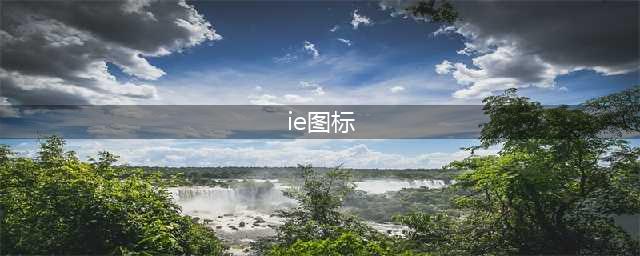 IE浏览器换LOGO了！真担心你找不到上网图标。(ie图标)