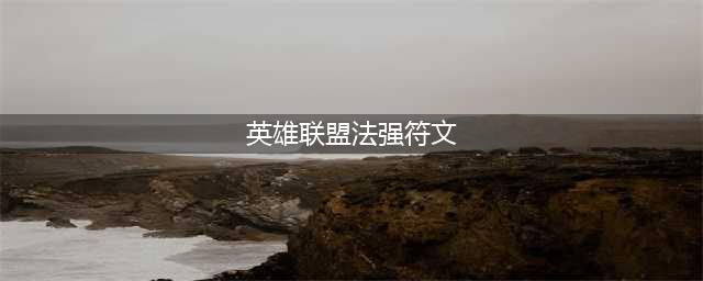 《英雄联盟lol》小法符文怎么搭配最厉害 2019小法符文天赋加点攻略(英雄联盟法强符文)