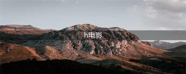 守望凉了？世界最大H电影网站年度数据亮了！(h电影)