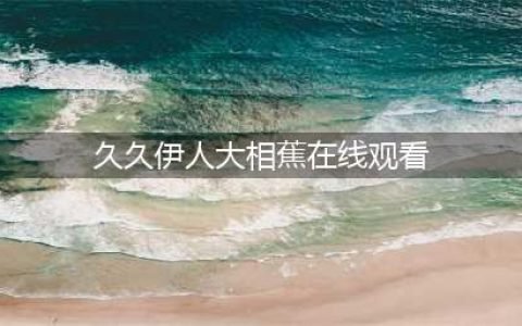影院谢绝18岁以下观众入场被指变成人影院(久久伊人大相蕉在线观看)