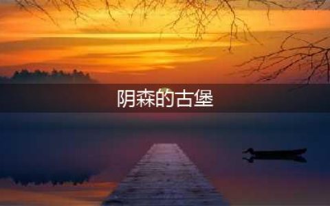 《不思议迷宫》阴森的古堡怎么打  阴森的古堡过关攻略(阴森的古堡)