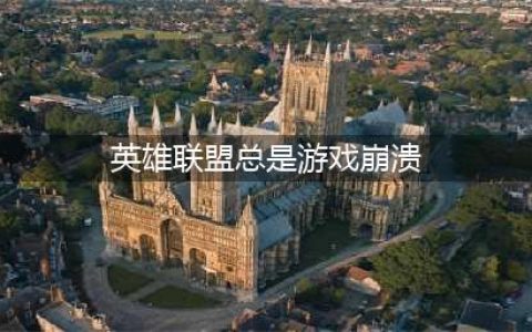 英雄联盟游戏崩溃怎么解决 英雄联盟游戏崩溃解决办法(英雄联盟总是游戏崩溃)
