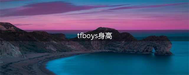 TFBOYS成员身高更新，王俊凯破182，易烊千玺178，王源也不容忽视(tfboys身高)