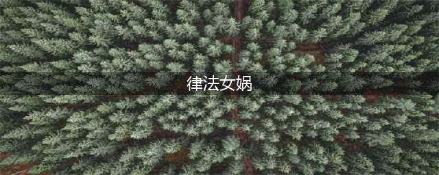 《梦幻西游手游》律法女娲最强加点推荐