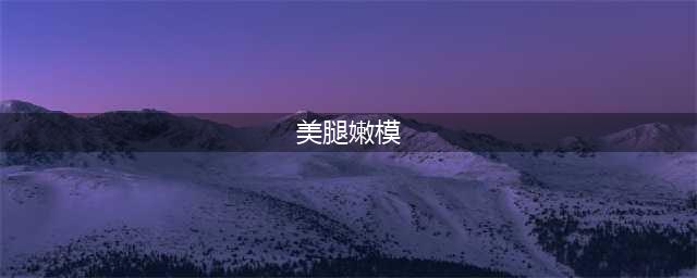 靓靓聊第166期：亚洲嫩模白丝美腿养眼小清新制服写真(美腿嫩模)
