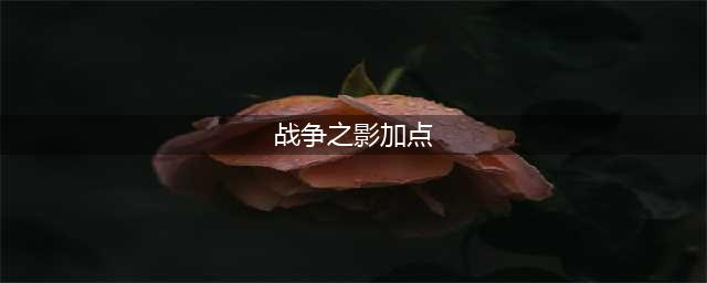 《中土世界战争之影》前期技能加点心得 前期怎么加点(战争之影加点)