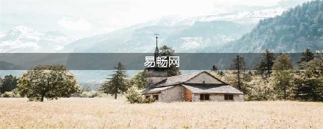@所有人，平谷易畅网祝您元旦快乐！(易畅网)