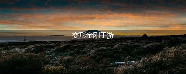 变形金刚类手机游戏有哪些2022 好玩的变形金刚类手游有什么(变形金刚手游)